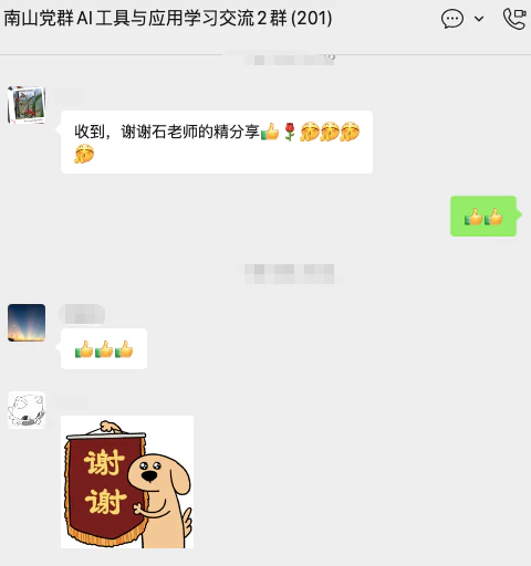 南山党群AI工具与应用学习交流群内学员感谢石光磊老师