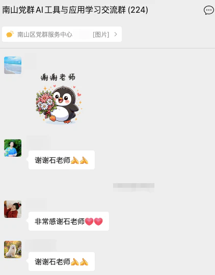 南山党群AI课堂学员发送鲜花和点赞表达感谢