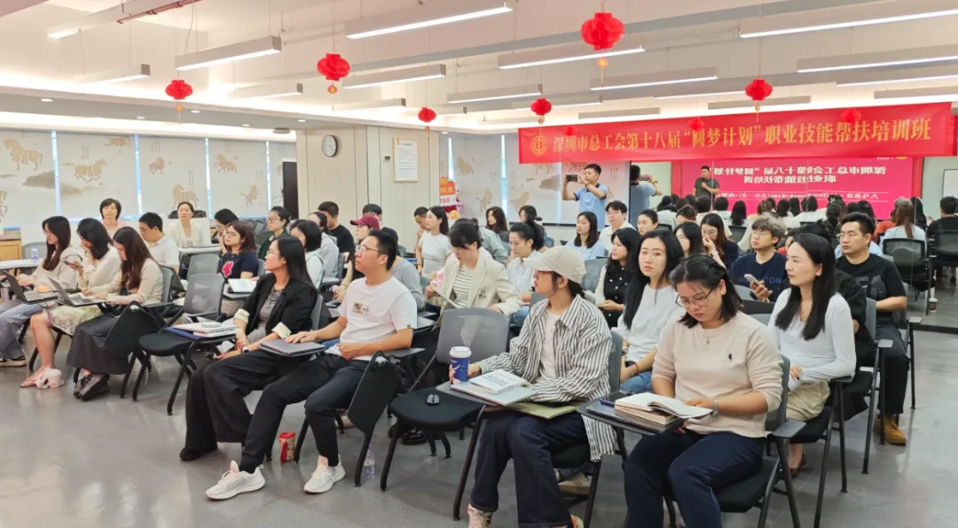 深圳市总工会第十八届圆梦计划职业技能帮扶培训班开班现场